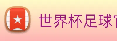 世界杯足球官网 Logo